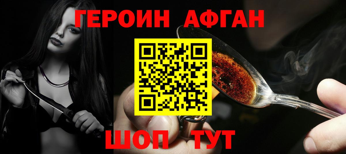 Героин афганец Саранск
